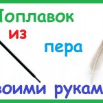 Поплавок "гусиное перо" своими руками. Инструкция + видео