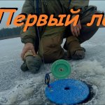 Первый лёд 2020 . Ловля щуки на жерлицы. Окунь на балансир. Первый лёд 2020 . Ловля щуки на жерлицы. Окунь на балансир.