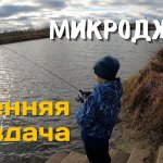 Осенняя РАЗДАЧА на спиннинг.  Рыбалка с сыном на микроджиг в городе.