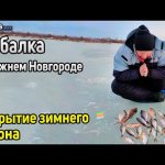 Закрытие зимней рыбалки. Зимняя рыбалка Нижний Новгород 2022
