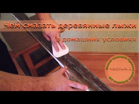 Чем намазать охотничьи лыжи в домашних условиях