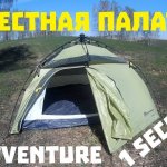 Обзор Палатки Outventure 1 SECOND 2 - Самораскладывающаяся Палатка
