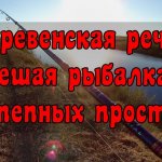 Деревенская речка. Пешая рыбалка на степных просторах