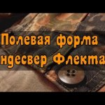 Полевая форма Флектарн. Брюки армии Бундесвера