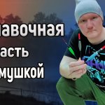 Поплавочная удочка с кормушкой. Поплавочная убийца карася