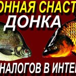 Аналогов такой донной снасти нет в интернете,только на канале Рыбалка с Димоном Круглый Год