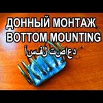 донный монтаж для ловли рыбы /  bottom mounting for fishing