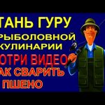 Смотри видео Как Сварить Пшено для Фидерных Кормушек и Стать ГУРУ в Рыболовной Кулинарии