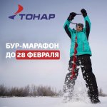 Захватывающий челлендж от компании «ТОНАР» — «Бур-марафон»!