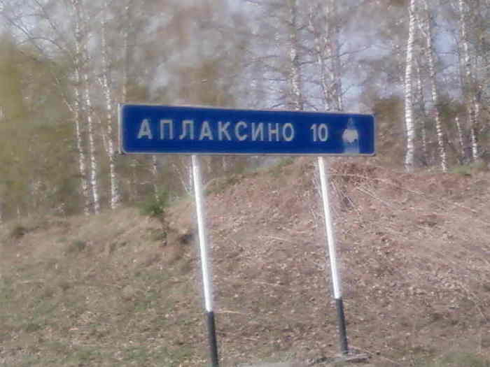 АПЛАКСИНО