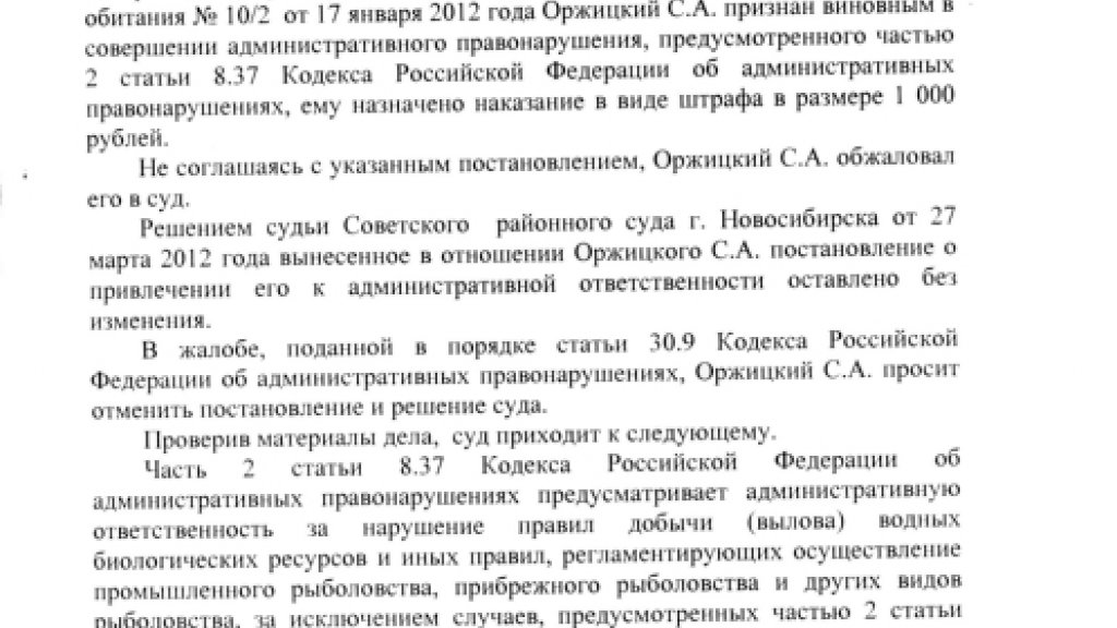 Суд отменил штраф за рыбалку на РПУ "Правый берег"