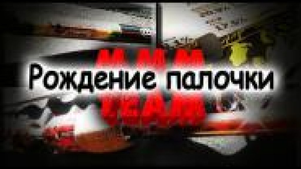 Рождение палочки Рождение палочки