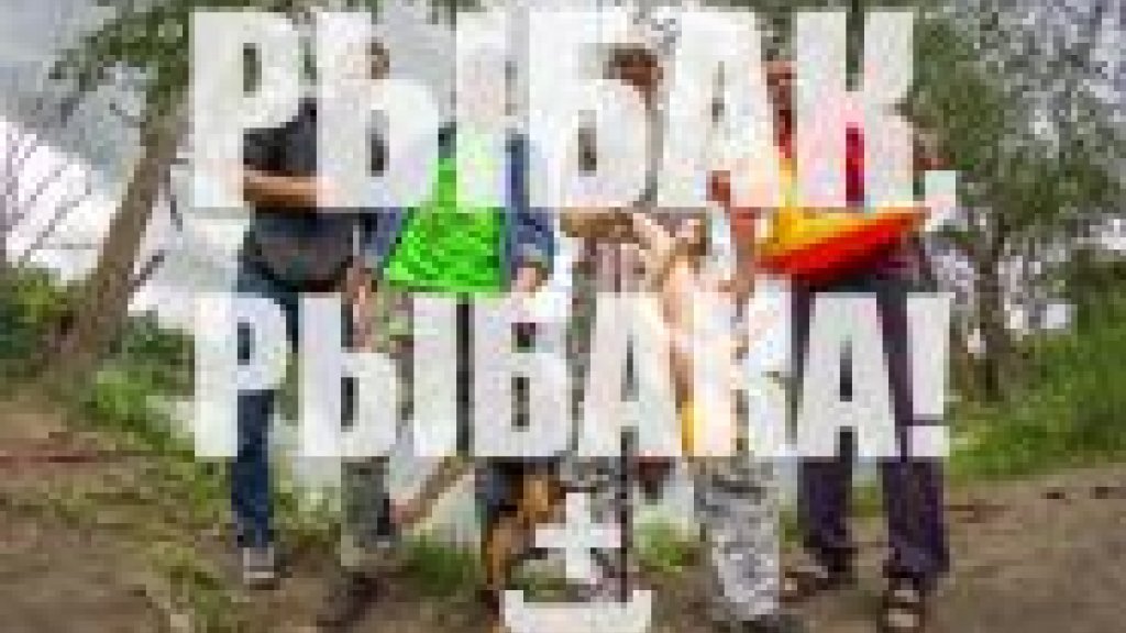 Рыбак, Рыбака +) Рыбак, Рыбака +)