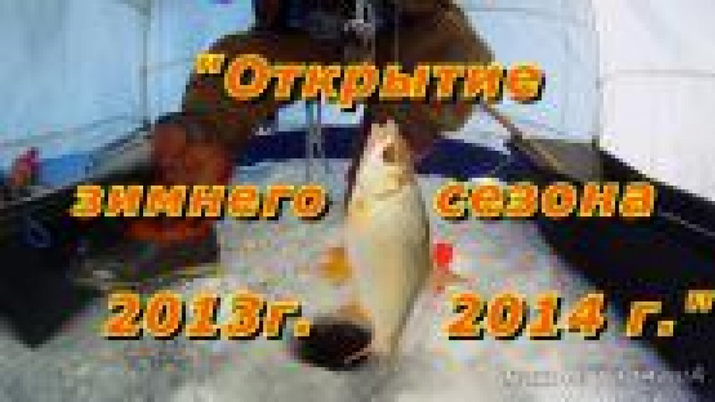 "Открытие зимнего сезона 2013 2014 г г"!