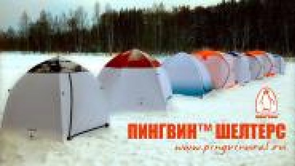 Тестирование зимних палаток ПИНГВИН™ Шелтерс