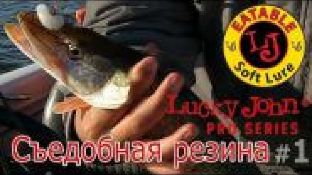 съедобная резина lucky john джиг с лодки 1 съедобная резина lucky john джиг с лодки 1