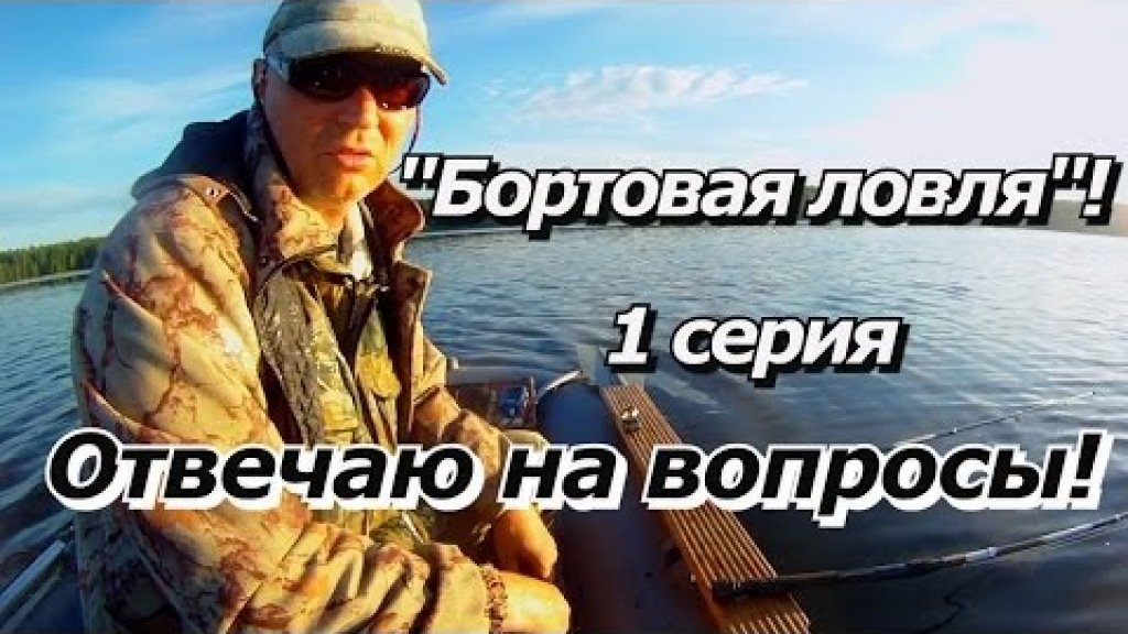 "Бортовая ловля" 1 серия "Ответы на вопросы"!