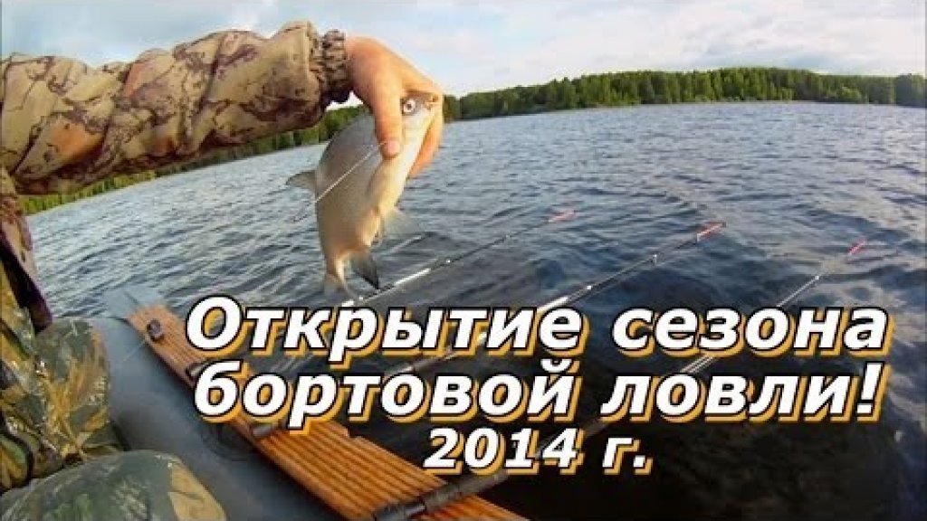 "Открытие Сезон Бортовой Ловли 2014"