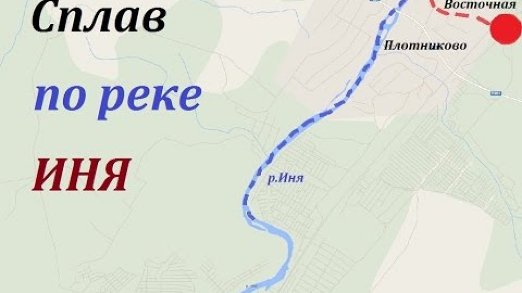Сплав по реке Иня. июнь 2014. День 1.
