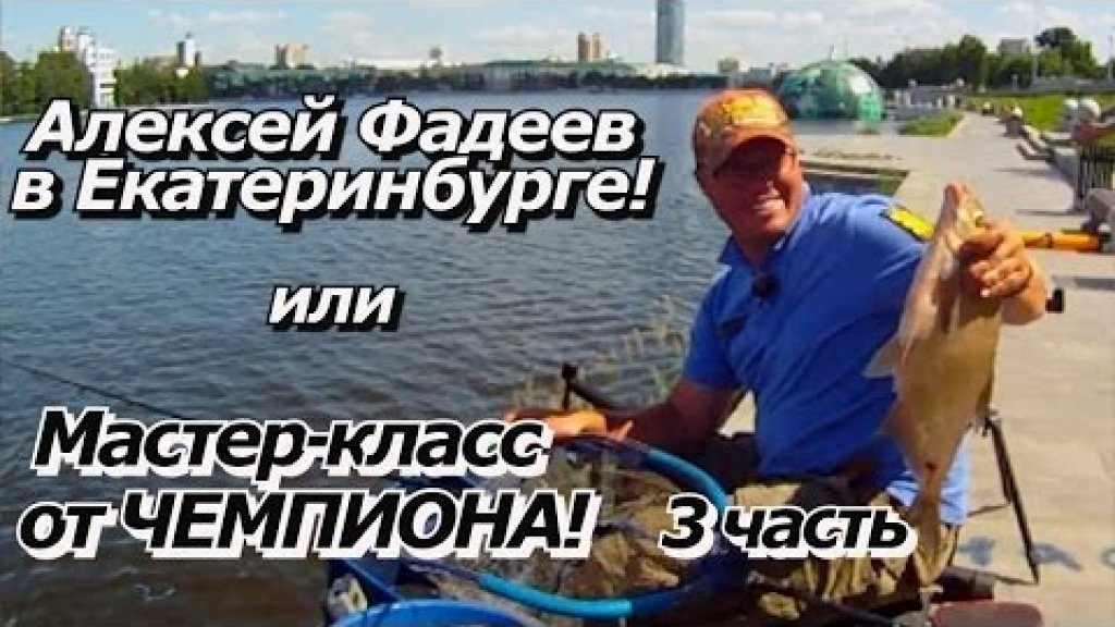 3 часть"Алексей Фадеев в Екб" или "Мастер-класс от Чемпиона"!