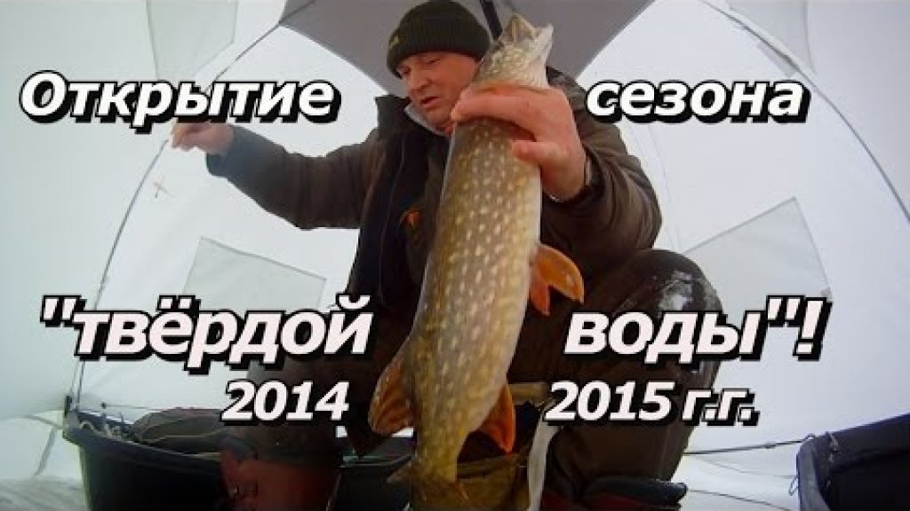 "Открытие сезона "Твёрдой воды" 2014-2015г.г."!