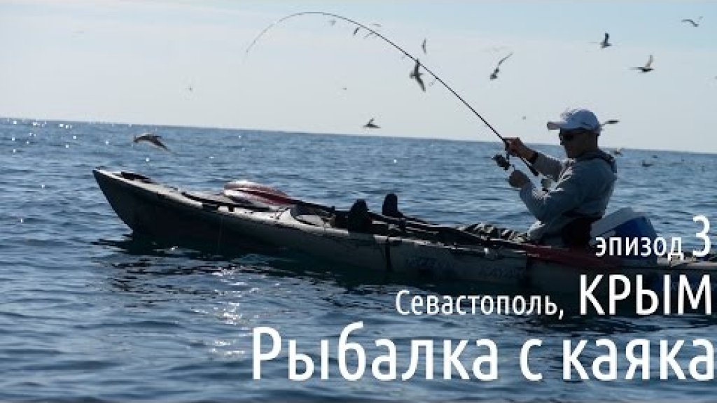 Крым. Рыбалка с каяка. Эпизод 3