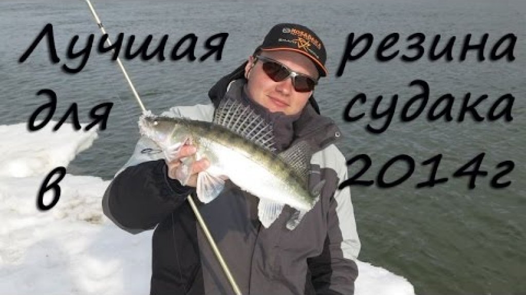 Лучшая резина для судака 2014. YUM, Aiko, Keitech, Lucky John. Лучшая резина для судака 2014. YUM, Aiko, Keitech, Lucky John.