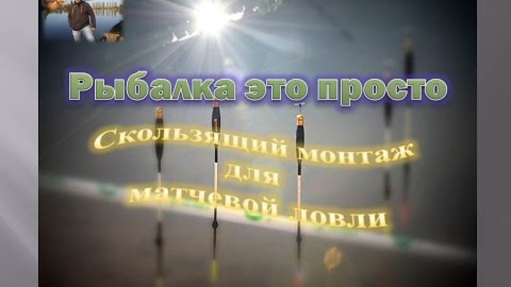 "Рыбалка это просто" Скользящий монтаж для матчевой ловли