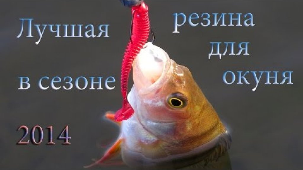 Лучшая резина для окуня 2014. Aiko, Lucky John, Reins, Crazy Fish, Bait Breath. Лучшая резина для окуня 2014. Aiko, Lucky John, Reins, Crazy Fish, Bait Breath.