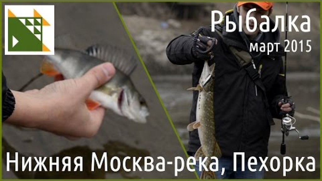 Рыбалка на нижней Москва-реке и Пехорке.  21, 22 марта 2015