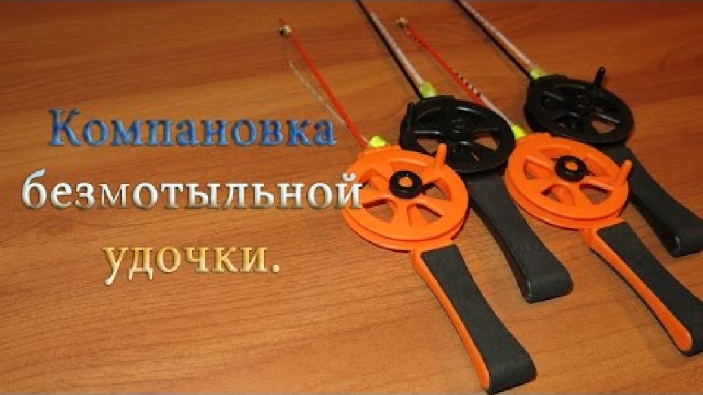 Компоновка безмотыльной удочки. Удильник, кивок и леска для безмотылки. Компоновка безмотыльной удочки. Удильник, кивок и леска для безмотылки.
