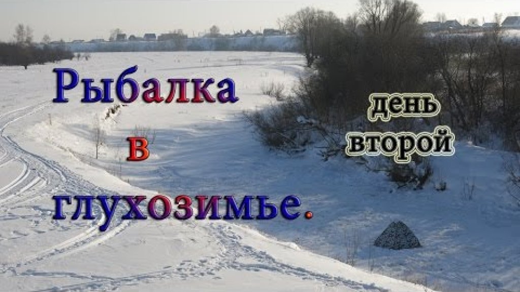 "Прогулки в глухозимье." День второй. Безмотылка, ловля окуня. "Прогулки в глухозимье." День второй. Безмотылка, ловля окуня.