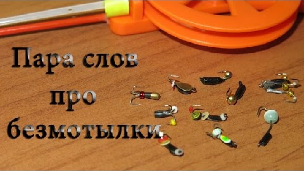 Пара слов про безмотылки. Пара слов про безмотылки.