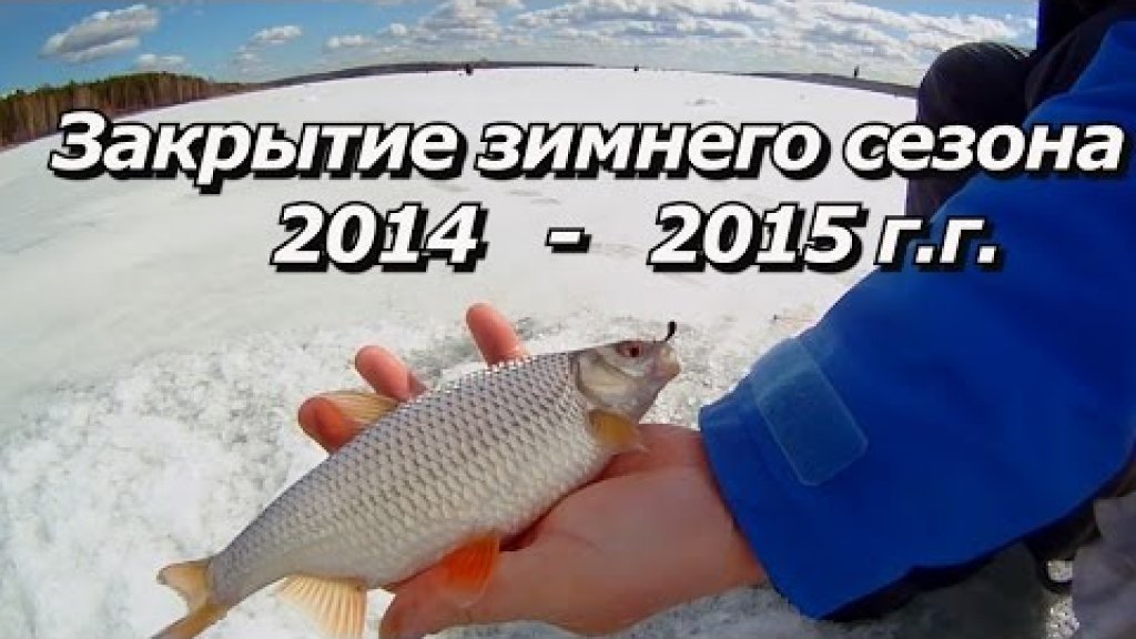 ПашАсУралмашА:-"Закрытие зимнего сезона 2014 2015 г г"!
