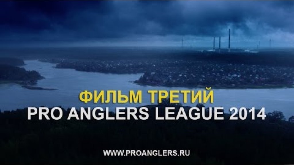 Pro Anglers League 2014 "ФИЛЬМ ТРЕТИЙ" (4K Resolution)