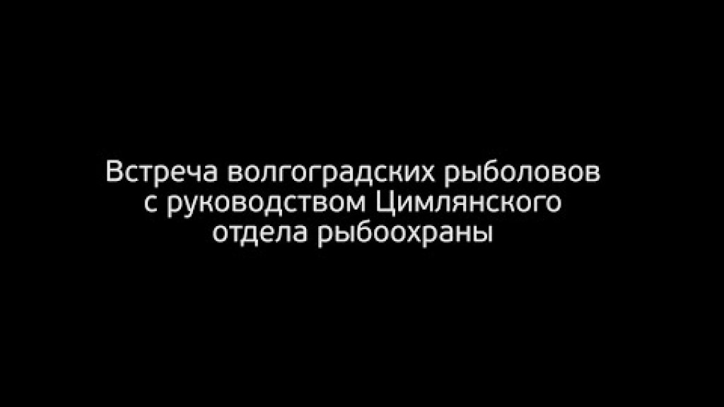 Встреча рыболовов с Цимлянским отделом рыбоохраны