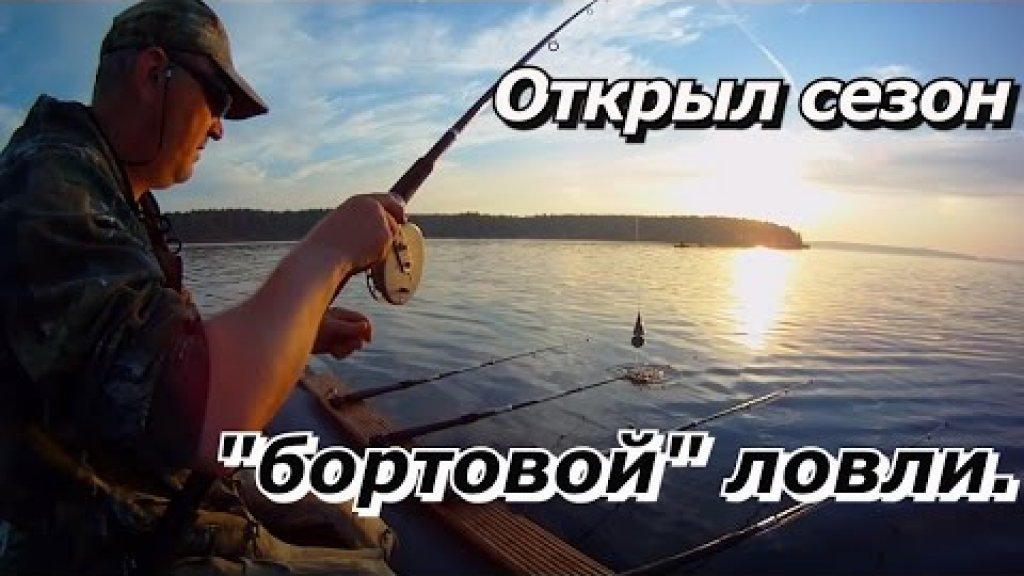 ПашАсУралмашА:-"Открыл сезон "бортовой" ловли ЛЕЩа!