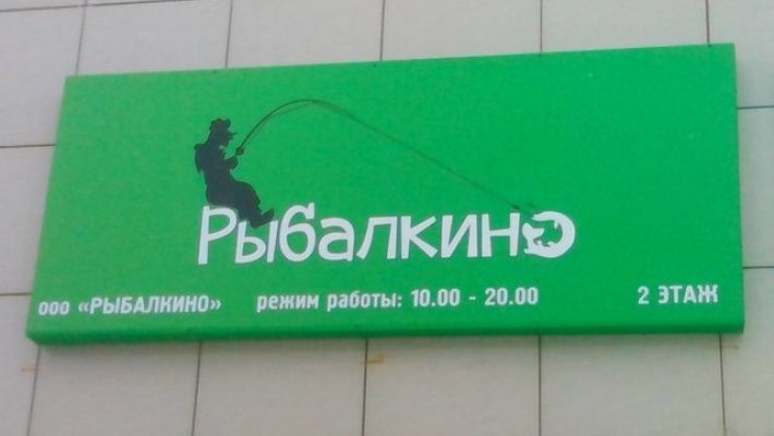 В торговую сеть "Рыбалкино" требуются продавцы-консультанты