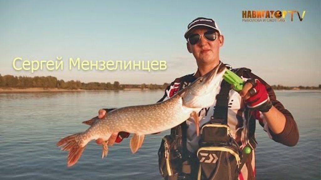 Сергей Мензелинцев: Тонкости рыбалки на хищника
