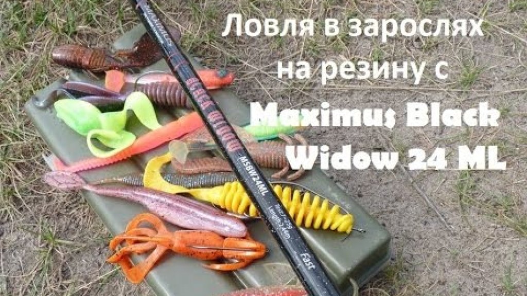 Ловля в зарослях на резину с Maximus Black Widow 24 ML