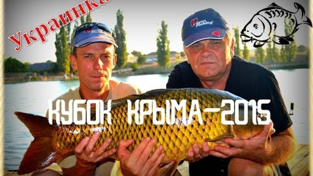 Ловля карпа Кубок Крыма 2015  УКРАИНКА