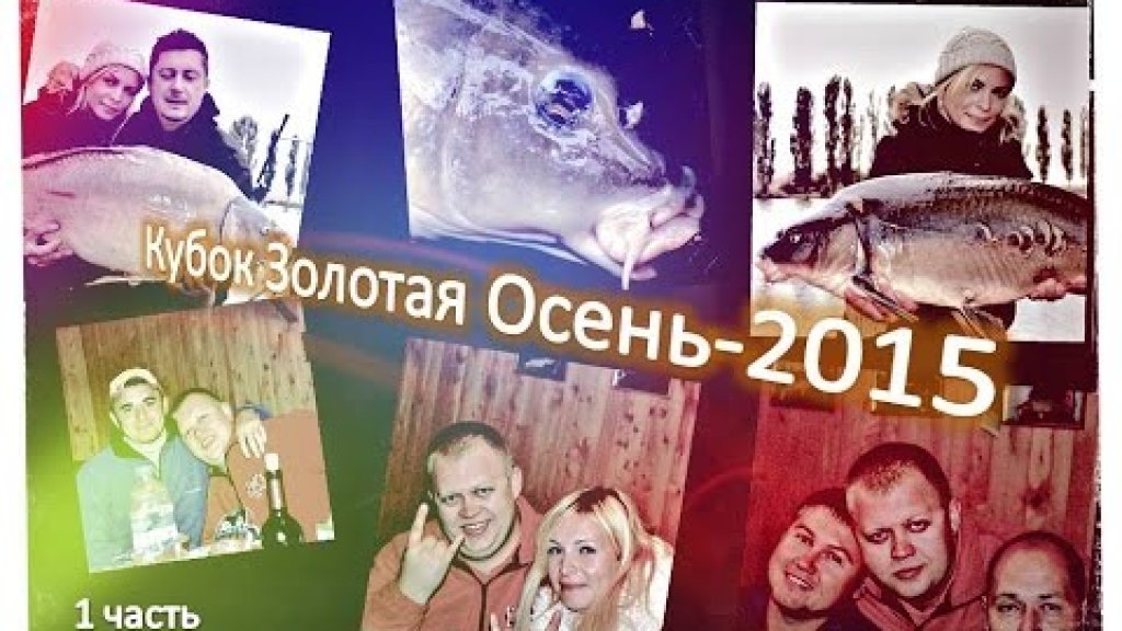Карпфишинг Кубок Золотая Осень 2015 на Украинке (Превьюшка)