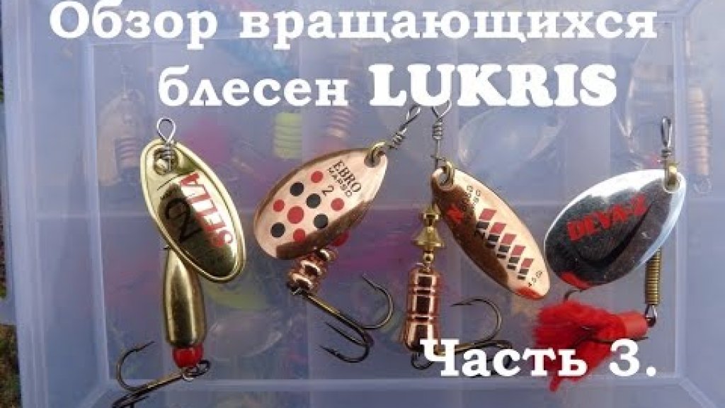 Обзор вращающихся блесен LUKRIS. Часть 3.