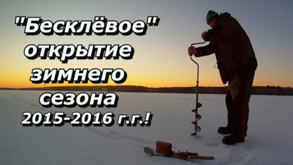 ПашАсУралмашА:-"Безклёвое" открытие зимнего сезона 2015-2016 г.г.