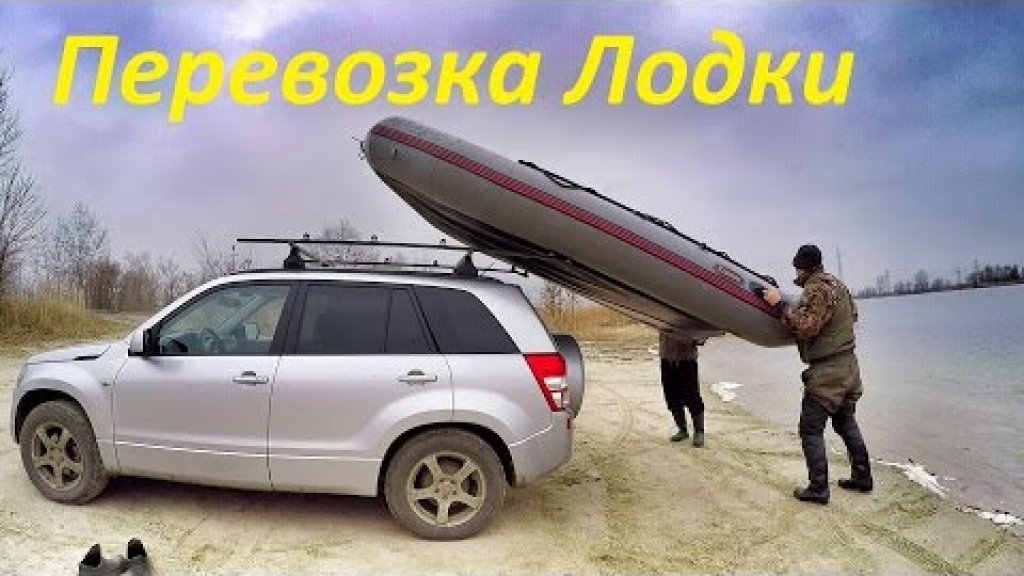 Погрузка и перевозка надувной ПВХ лодки на крыше авто Suzuki Grand Vitara
