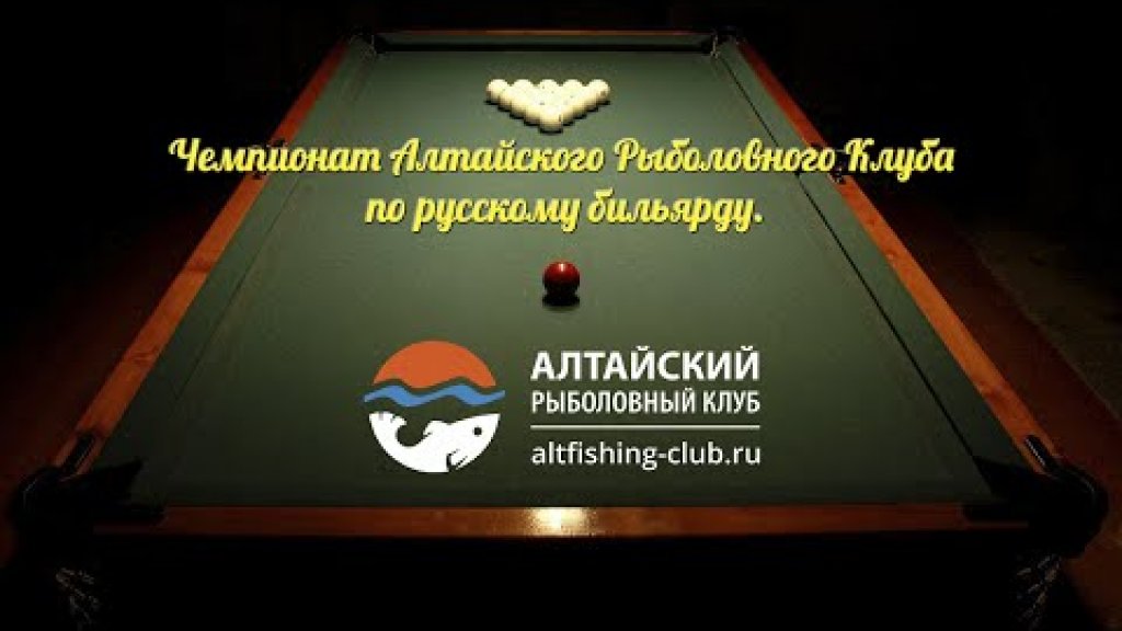 Прямая трансляция с чемпионата АРК по русскому бильярду (г. Барнаул, ТРЦ "Арена")