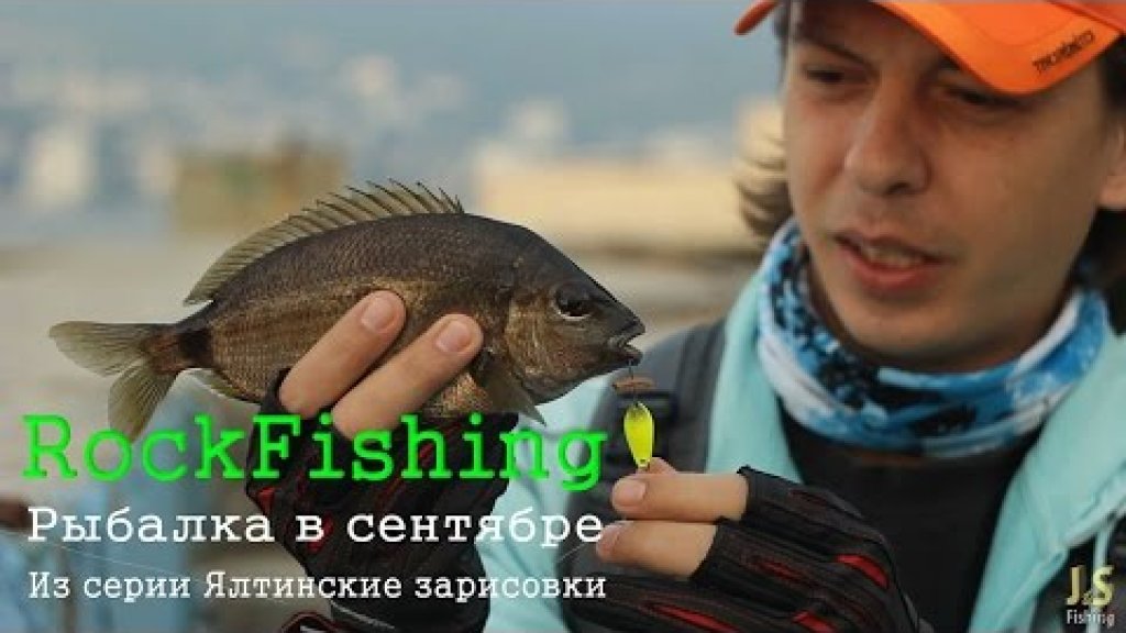 RockFishing в сентябре.