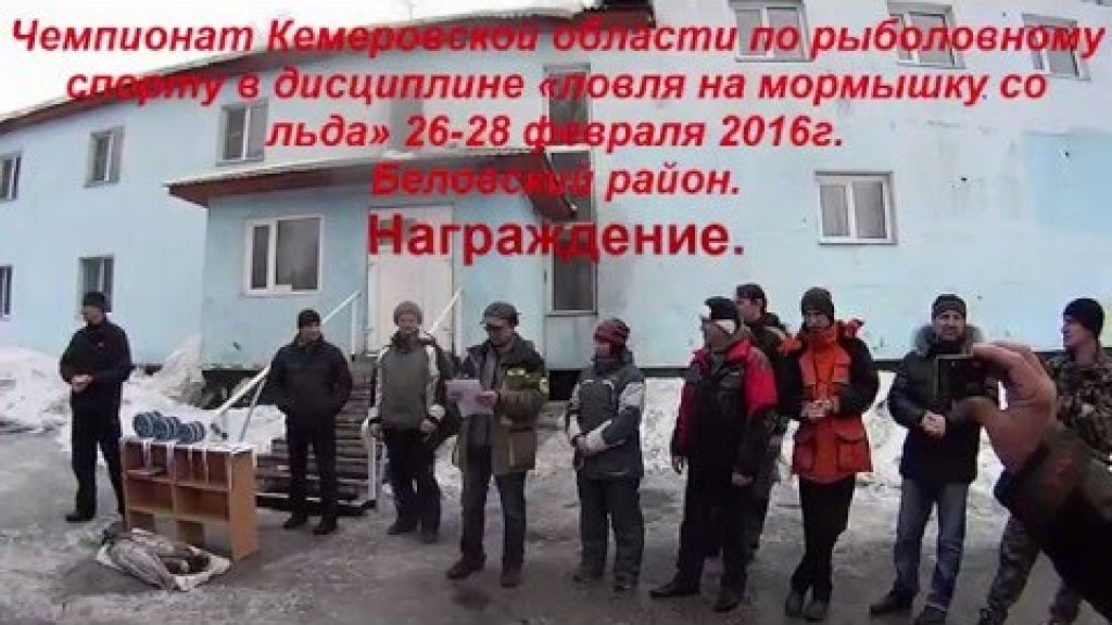 Чемпионат Кузбасса 26-28.02.2016 по мормышке. Награждение. Чемпионат Кузбасса 26-28.02.2016 по мормышке. Награждение.