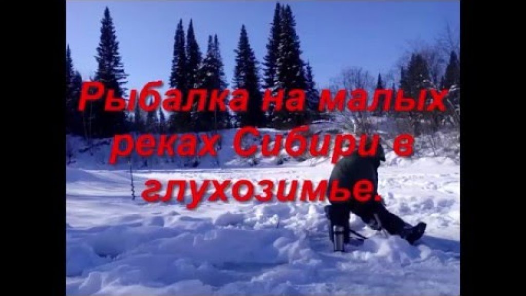 Рыбалка на малых реках Сибири в глухозимье. Рыбалка на малых реках Сибири в глухозимье.