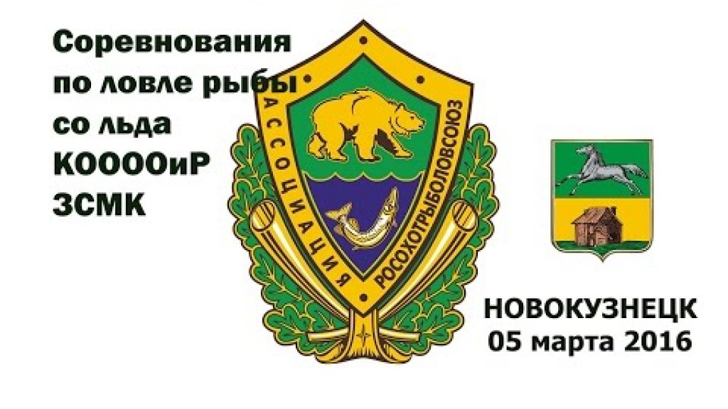 Рыболовный фестиваль. Соревнования по ловле рыбы со льда КООООиР ЗСМК 05.03.16 Новокузнецк Рыболовный фестиваль. Соревнования по ловле рыбы со льда КООООиР ЗСМК 05.03.16 Новокузнецк